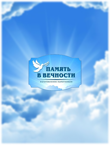 Память в Вечности